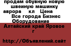 продам обувную новую швеиную машинку аврора962 кл › Цена ­ 25 000 - Все города Бизнес » Оборудование   . Алтайский край,Яровое г.